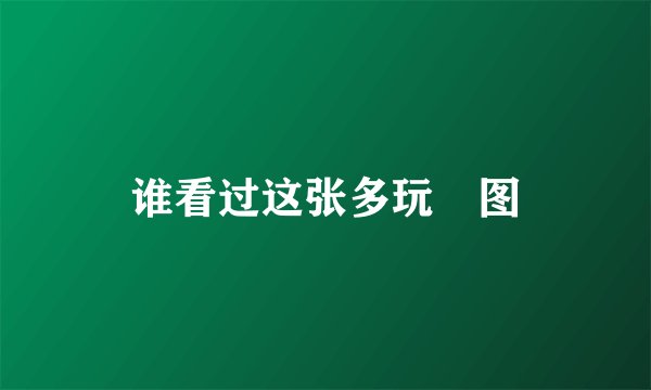 谁看过这张多玩囧图