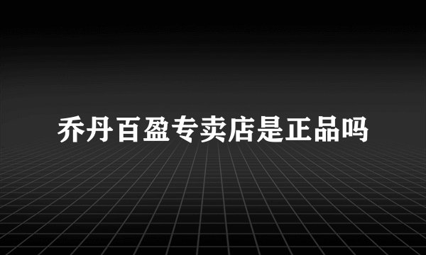乔丹百盈专卖店是正品吗