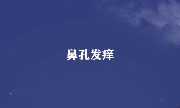 鼻孔发痒