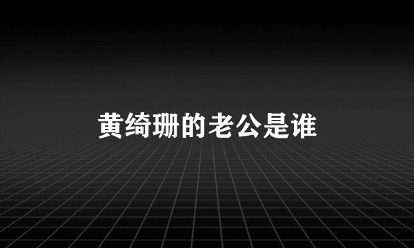 黄绮珊的老公是谁