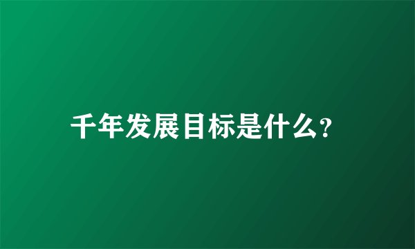 千年发展目标是什么？
