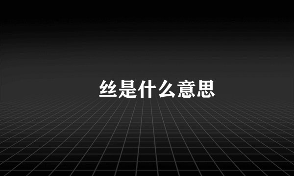 屌丝是什么意思