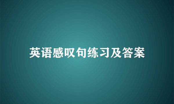英语感叹句练习及答案