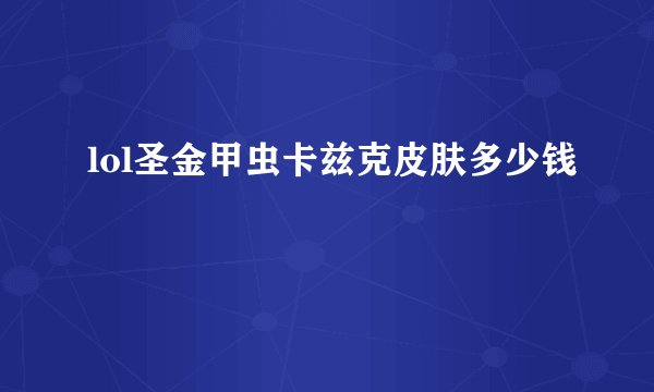 lol圣金甲虫卡兹克皮肤多少钱