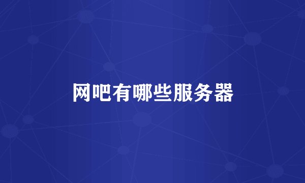 网吧有哪些服务器