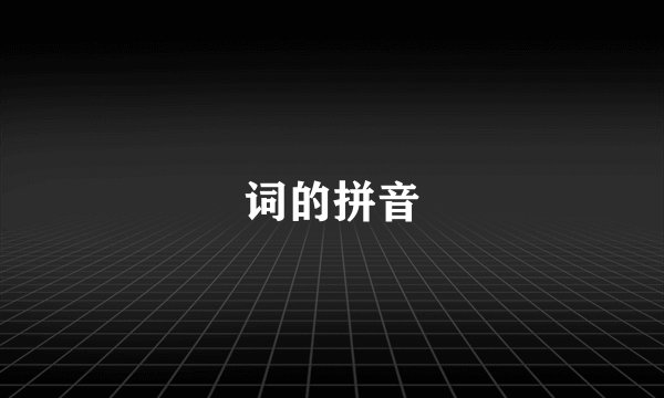 词的拼音