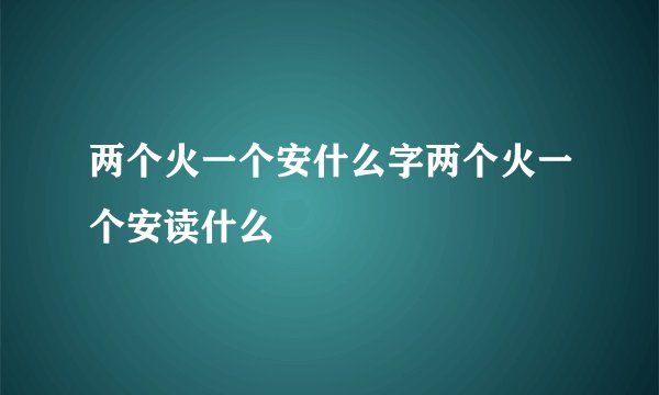 两个火一个安什么字两个火一个安读什么