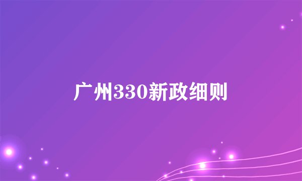 广州330新政细则