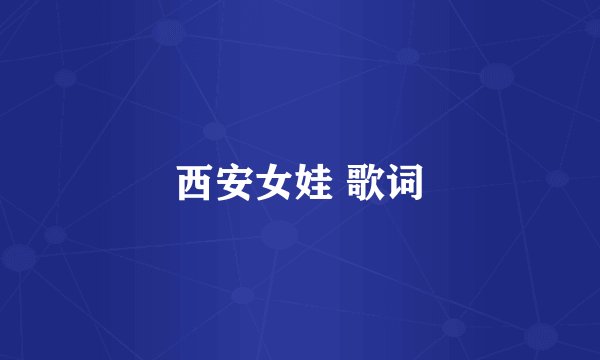 西安女娃 歌词