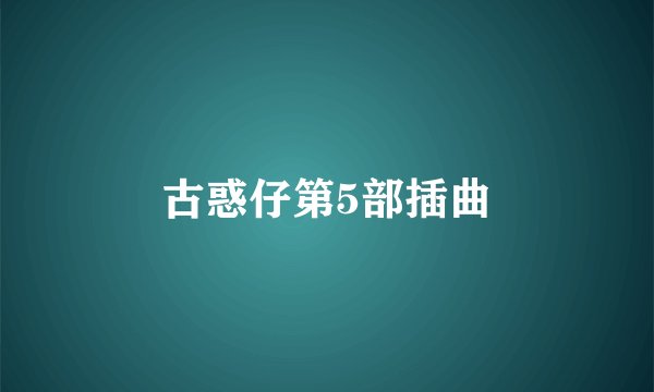 古惑仔第5部插曲