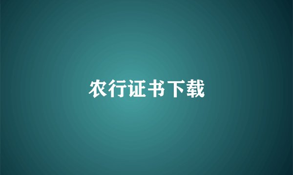 农行证书下载