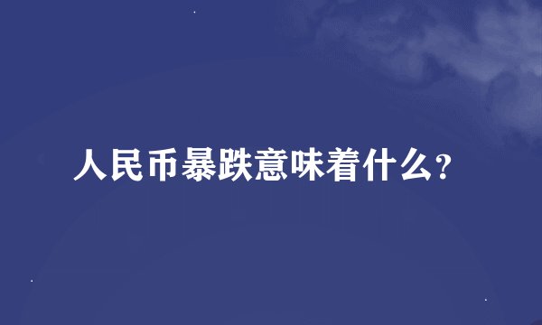 人民币暴跌意味着什么？