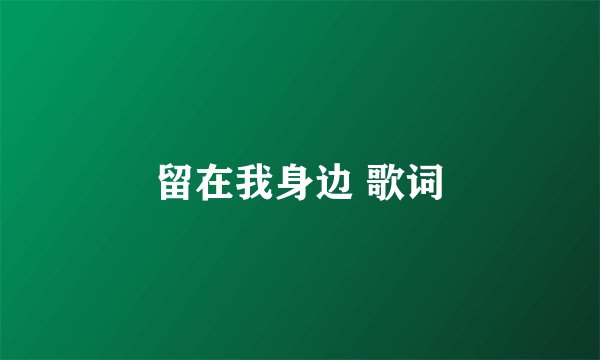 留在我身边 歌词