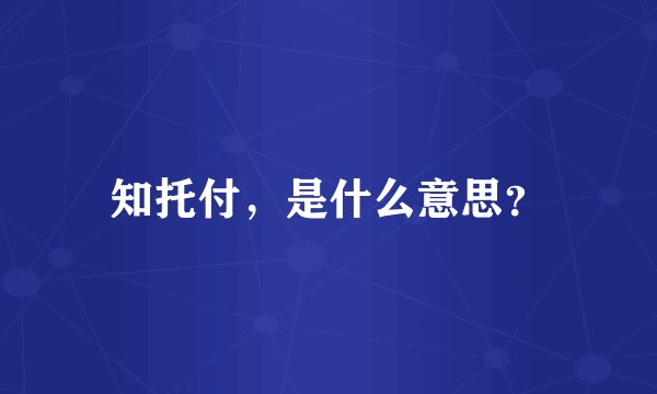 知托付，是什么意思？