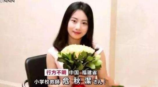 日本失踪的中国人危秋洁死因是什么？