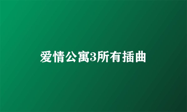 爱情公寓3所有插曲