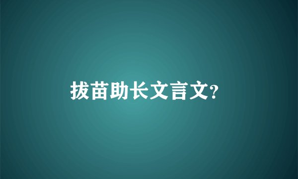 拔苗助长文言文？