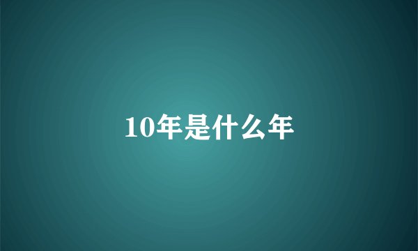 10年是什么年