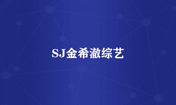 SJ金希澈综艺