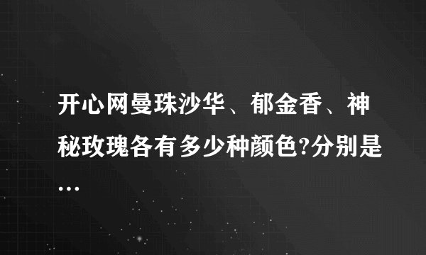 开心网曼珠沙华、郁金香、神秘玫瑰各有多少种颜色?分别是…