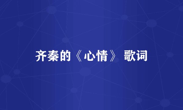 齐秦的《心情》 歌词