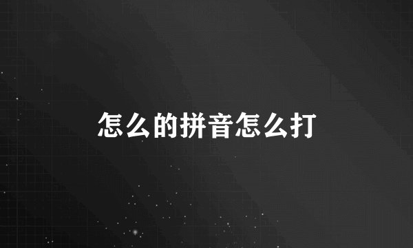 怎么的拼音怎么打