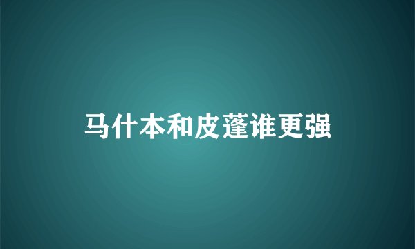 马什本和皮蓬谁更强