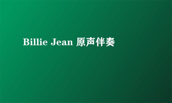 Billie Jean 原声伴奏