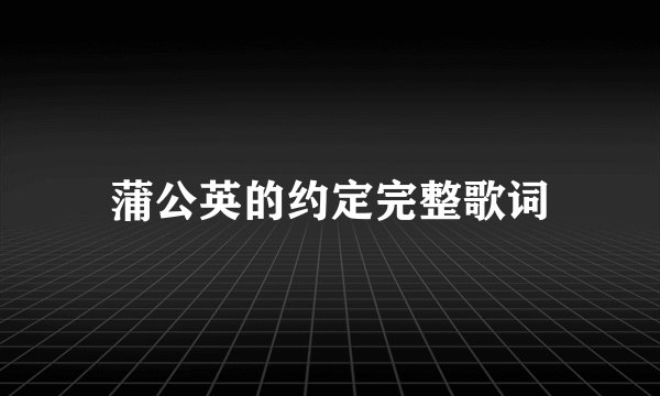 蒲公英的约定完整歌词