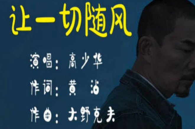 让一切随风歌词是？