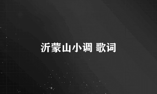 沂蒙山小调 歌词