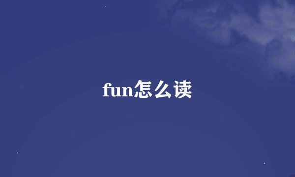 fun怎么读