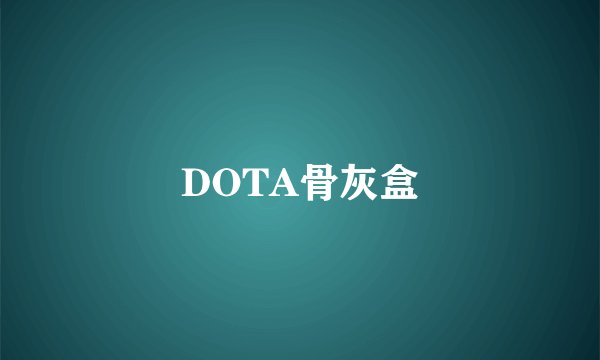 DOTA骨灰盒
