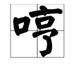 “哼”的多音字有哪些？如何组词？