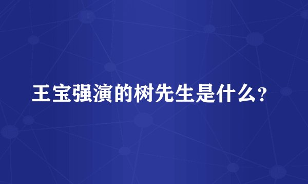 王宝强演的树先生是什么？