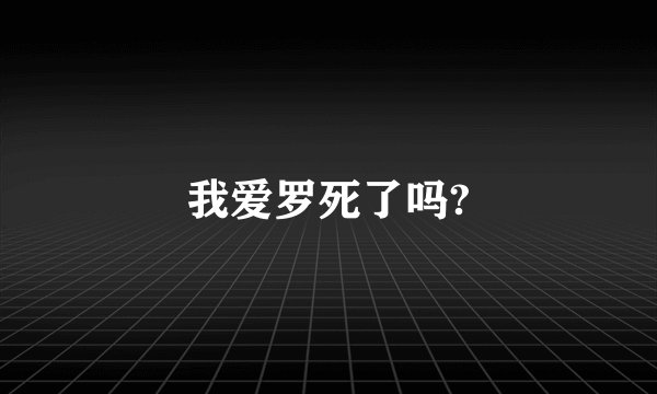 我爱罗死了吗?