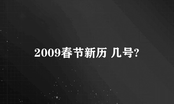 2009春节新历 几号?
