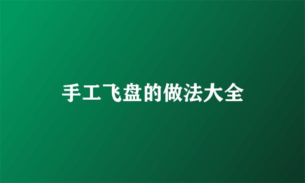 手工飞盘的做法大全