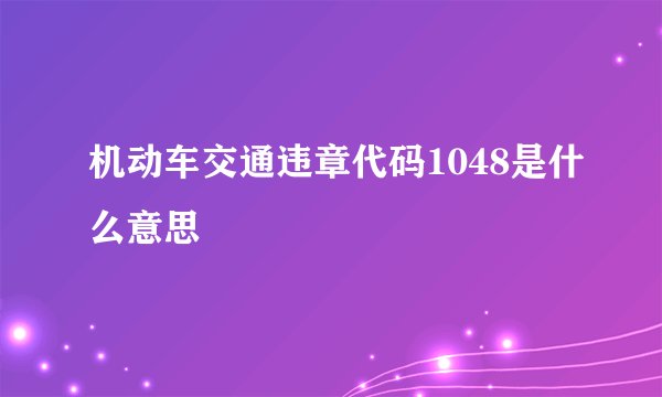机动车交通违章代码1048是什么意思