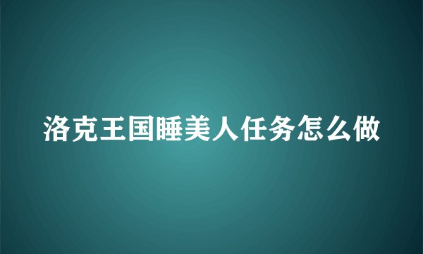 洛克王国睡美人任务怎么做