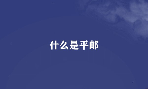 什么是平邮
