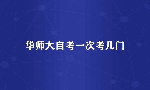 华师大自考一次考几门