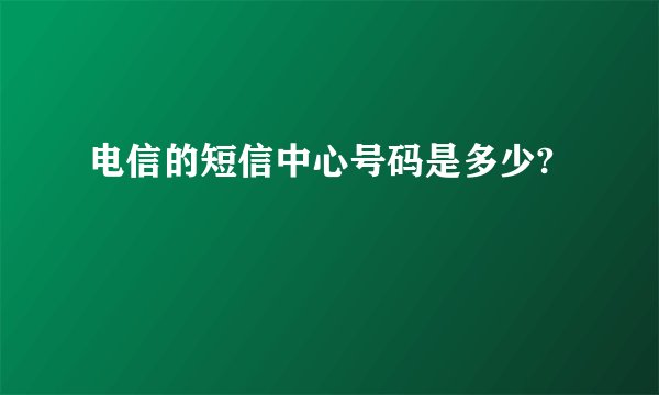 电信的短信中心号码是多少?