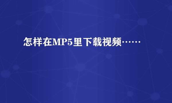 怎样在MP5里下载视频……