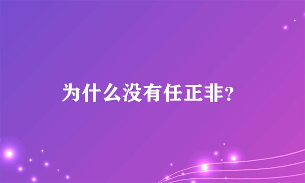 为什么没有任正非？