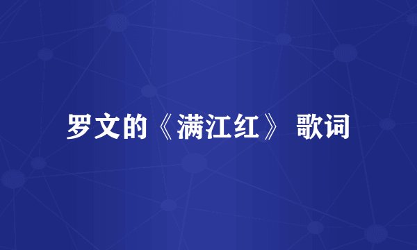 罗文的《满江红》 歌词