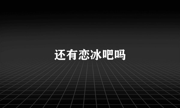 还有恋冰吧吗