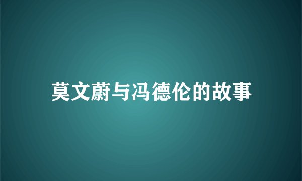 莫文蔚与冯德伦的故事