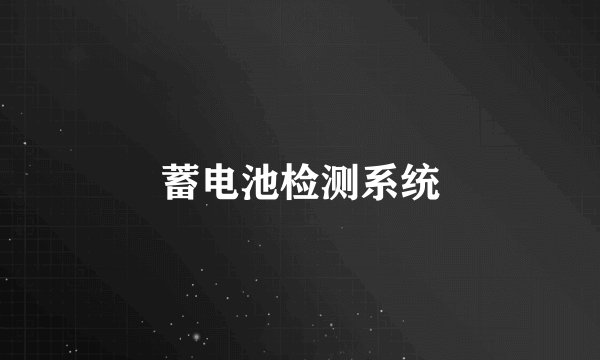 蓄电池检测系统