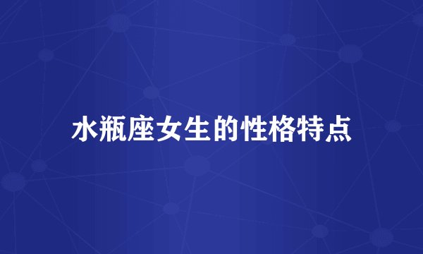 水瓶座女生的性格特点